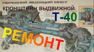 Кронштейн выдвижной трактор Т-40 передний мост ремонт реставрация.