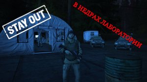 Stay Out/ Stalker Online - В Недрах Лаборатории