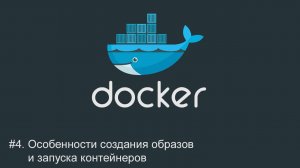 #4. Особенности создания образов и запуска контейнеров | Docker для начинающих