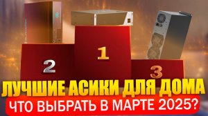 ЛУЧШИЕ АСИКИ ДЛЯ ДОМА В МАРТЕ 2025. КАКОЙ АСИК ВЫБРАТЬ? Сравнение и окупаемость