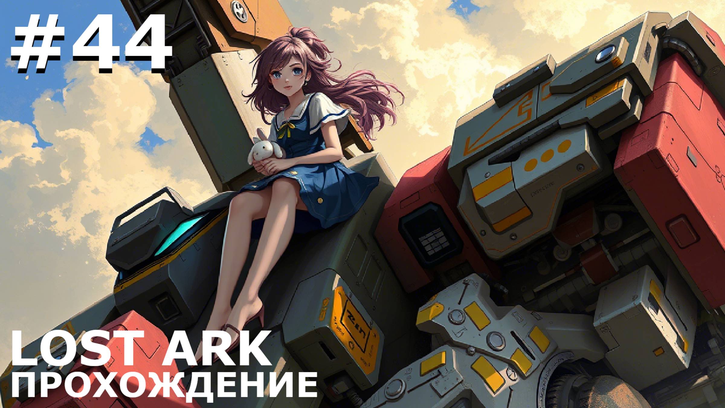 ИГРАЕМ В LOST ARK | #lostark | #44 В НЕДРАХ СВАЛКИ