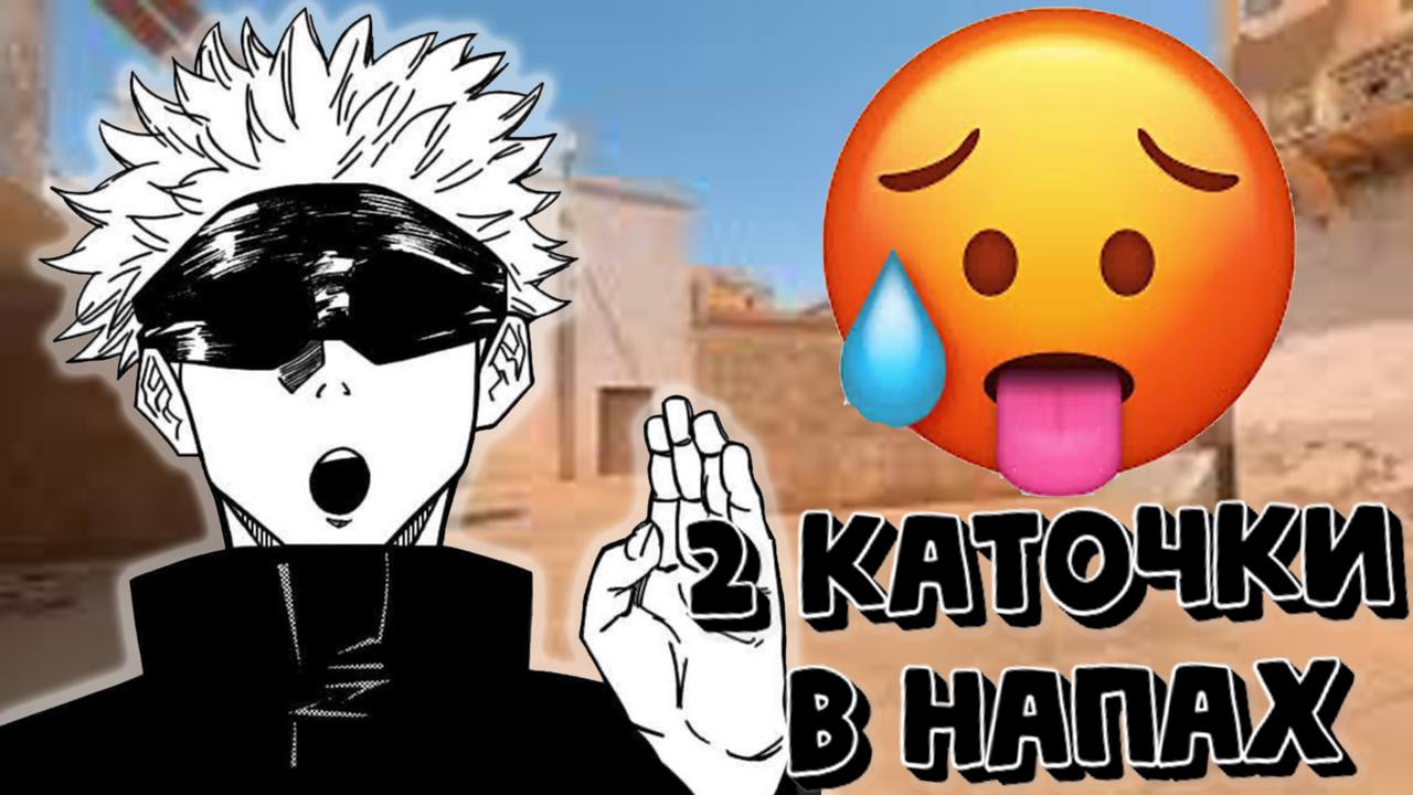 2 КАТОЧКИ В НАПАХ!!! 🥵 смотреть онлайн