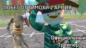 ОФИЦИАЛЬНЫЙ ТРЕЙЛЕР ПОБЕГ ОТ ТИМОХИ 2 АРМИЯ # 1