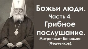 Божьи люди. Часть 4. Грибное послушание. Митрополит Вениамин (Федченков).