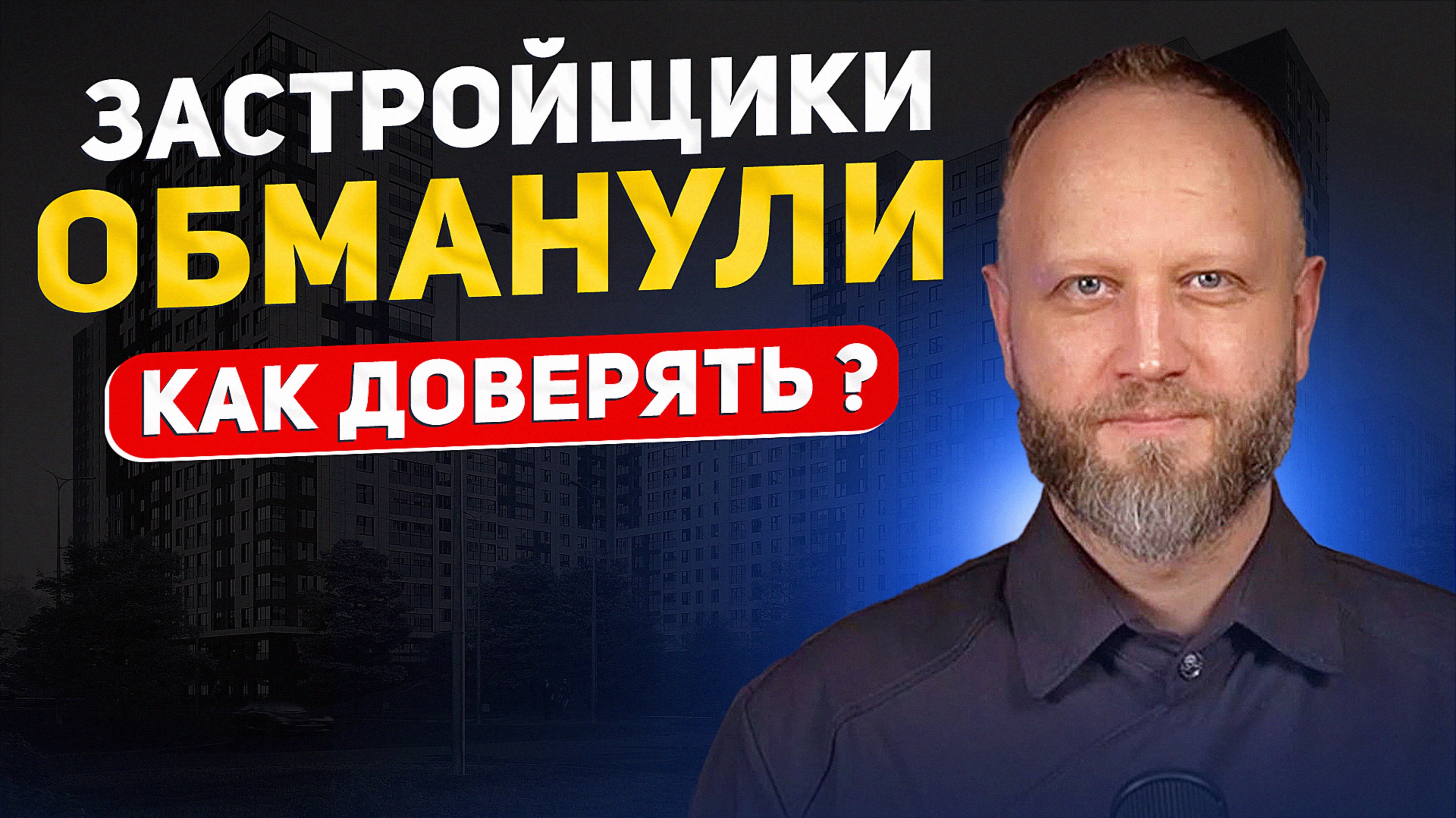 Застройщики обманывают покупателей и агентов. Кризис доверия ? смотреть онлайн