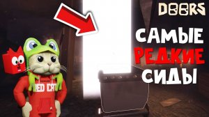 ШАХТА: САМЫЕ РЕДКИЕ СИДЫ в игре ДОРС роблокс | DOORS roblox | Редкие комнаты в 1-3 КОМНАТЕ Шахты