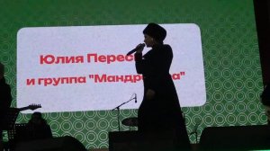 Юлия Пересильд и группа ''Мандрагора''(Зима в Москве,ВДНХ,23.02.2023)