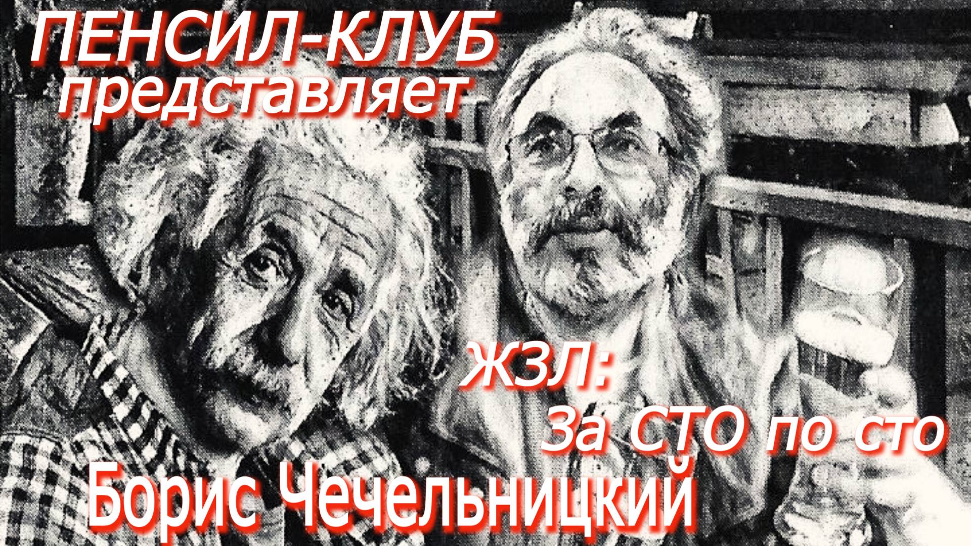 ПЕНСИЛ-КЛУБ: Борис Чечельницкий - ЖЗЛ: За СТО по сто