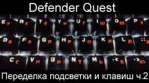 Механическая клавиатура Defender Quest - Переделка подсветки и клавиш. Часть 2 - Финал