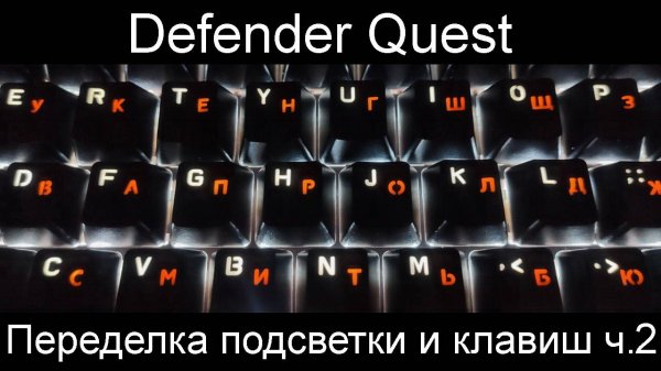 Механическая клавиатура Defender Quest - Переделка подсветки и клавиш. Часть 2 - Финал