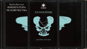 Хранилище - Джеймс Брогден / James Brogden - "The Cache" (2020) by Ю. Гуржий