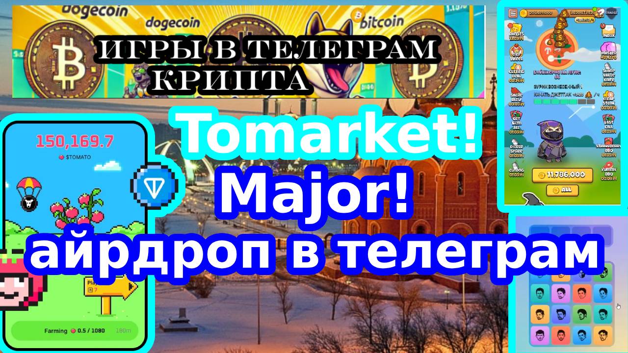 Tomarcet!Major!айрдроп в телеграм