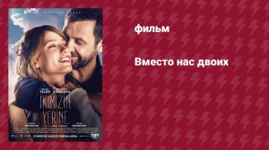 Вместо нас двоих (фильм, 2016)