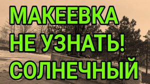 Макеевка 2025. Солнечный. Обзор района. Донбасс от первого лица!