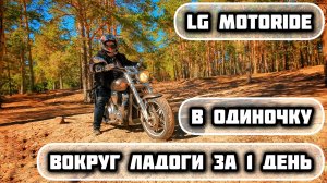 ВОКРУГ ЛАДОГИ НА МОТОЦИКЛЕ | ОДНОДНЕВНОЕ МОТОПУТЕШЕСТВИЕ | МОТО МЕДИТАЦИЯ | LG MOTORIDE