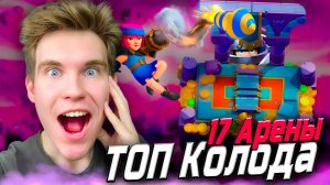 ТОП КОЛОДА для 17 АРЕНЫ с ЭВОЛЮЦИЕЙ МЕГАРЫЦАРЫЯ 2025 в Клеш Рояль | Clash Royale