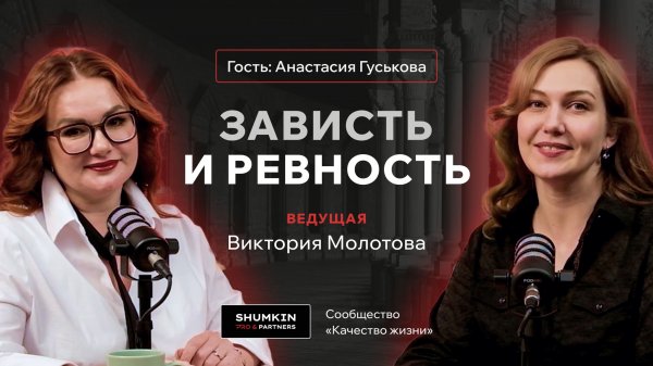 ShumkinPRO: Зависть и ревность