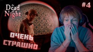 ДИПИНС ИГРАЕТ В ХОРРОР // Прохождение: at dead of night #4 / 18+