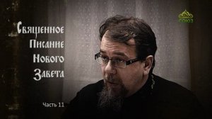 «Читаем Новый Завет». Часть 11. Священник Константин Корепанов