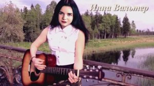 Инна Вальтер — Здравствуй, бабуля...