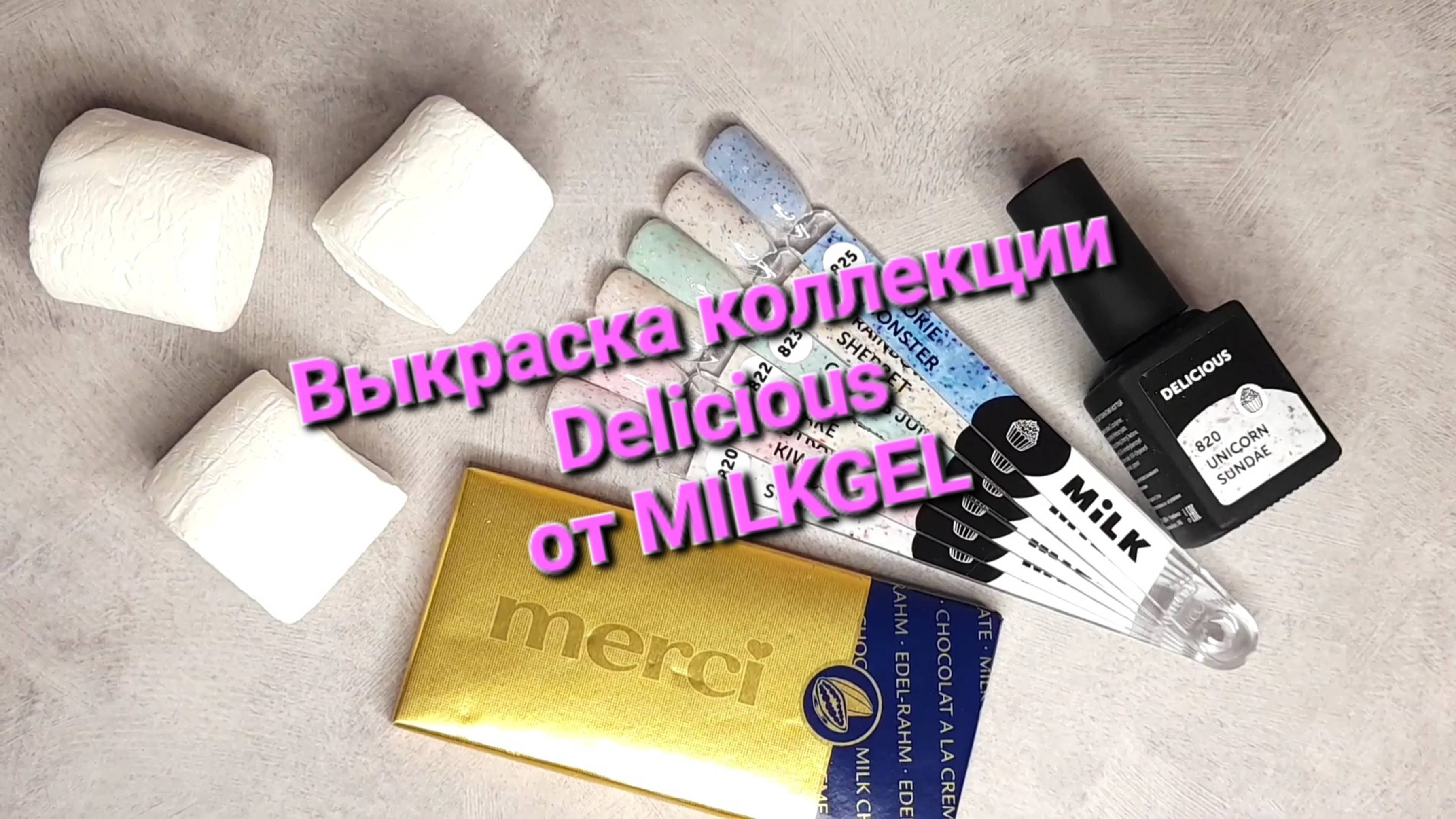 Выкраска коллекции Delicious от Milkgel