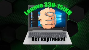 Оживляем Lenovo 330-15IKB: Чиним BIOS и возвращаем серийный dmi  номер с ключом windows