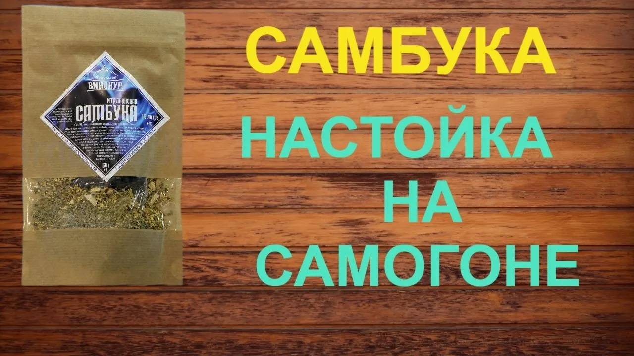 САМБУКА | НАСТОЙКА НА САМОГОНЕ смотреть онлайн