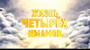 #1 Имам Абу Ханифа 
📼 1080p, 💾 261.5MB