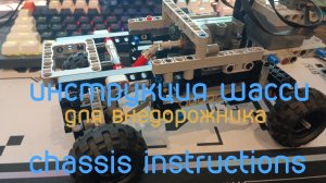 бесплатная фото - инструкция на шасси для внедорожника | 4x4 LEGO technic | инструкция