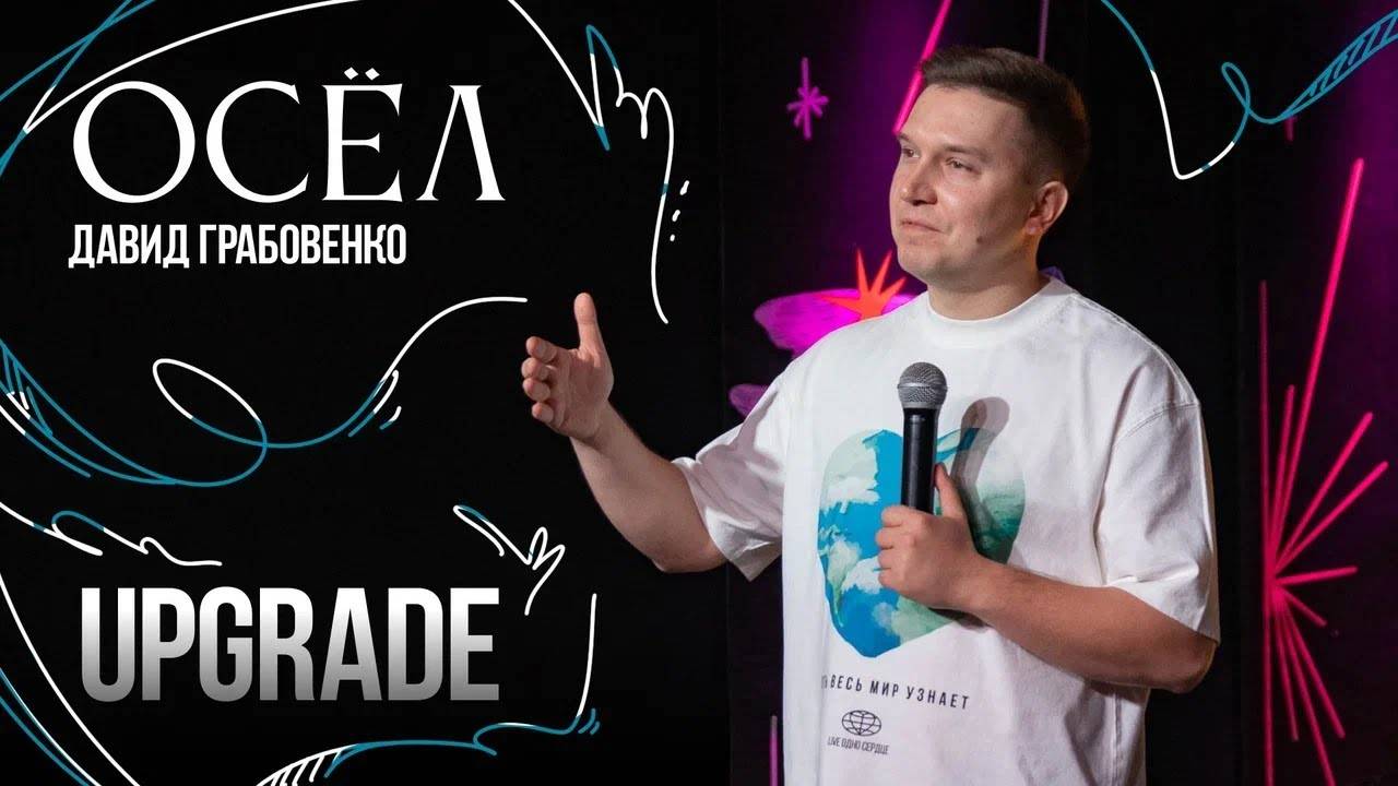 И был вечер, и было утро: день Второй | UPGRADE'25 смотреть онлайн