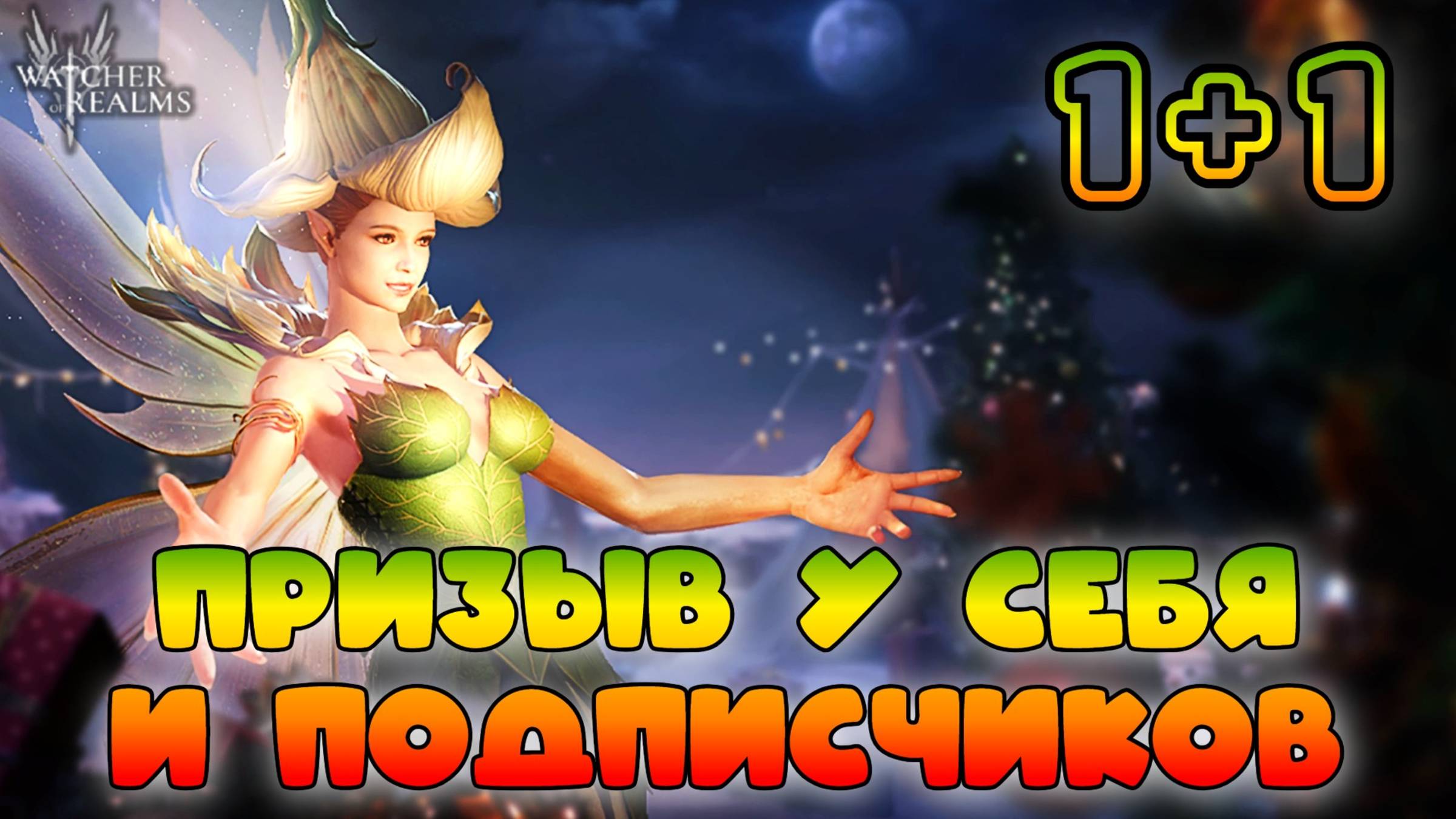 Призыв 1+1 у себя и подписчиков || Watcher of Realms || 18+ смотреть онлайн