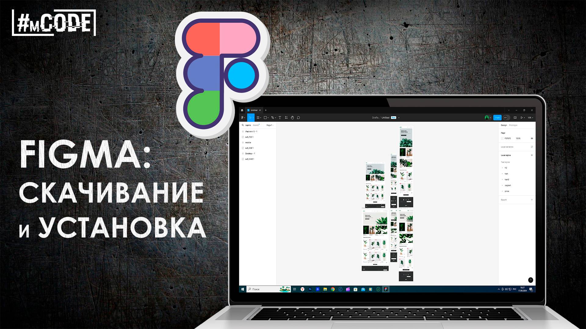 Как скачать и установить Фигму бесплатно | Уроки Figma | mCODE смотреть онлайн