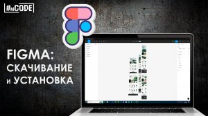 Как скачать и установить Фигму бесплатно | Уроки Figma | mCODE