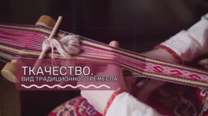 ТКАЧЕСТВО. ВИД РЕМЕСЛА.