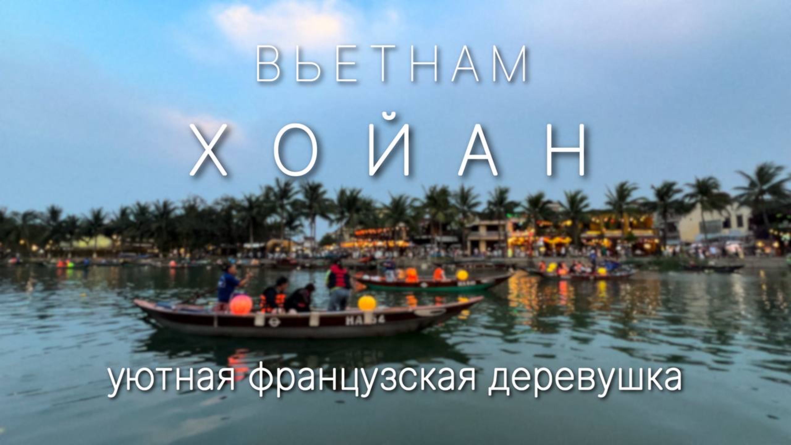 Хойан. Французы во Вьетнаме. Тихое уютное место.