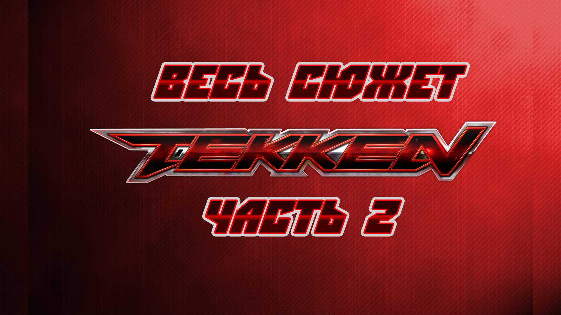 Весь сюжет Tekken. Часть 2. смотреть онлайн