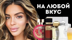 ТОП 8 АРОМАТОВ НА ЛЮБОЙ ВКУС