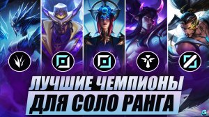 КОГО ВЗЯТЬ ДЛЯ СОЛО РАНГА В WILD RIFT | ЛУЧШИЕ ГЕРОИ В РАНГЕ WILD RIFT | МЕТА WILD RIFT