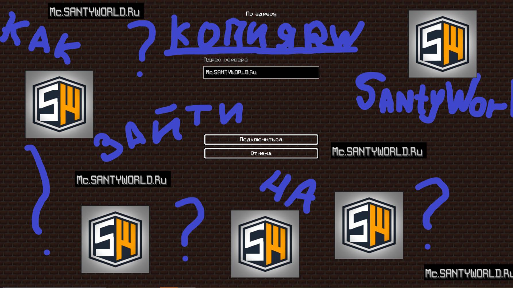 КАК ЗАЙТИ НА КОПИЮ REALLYWORLD SANTYWORLD