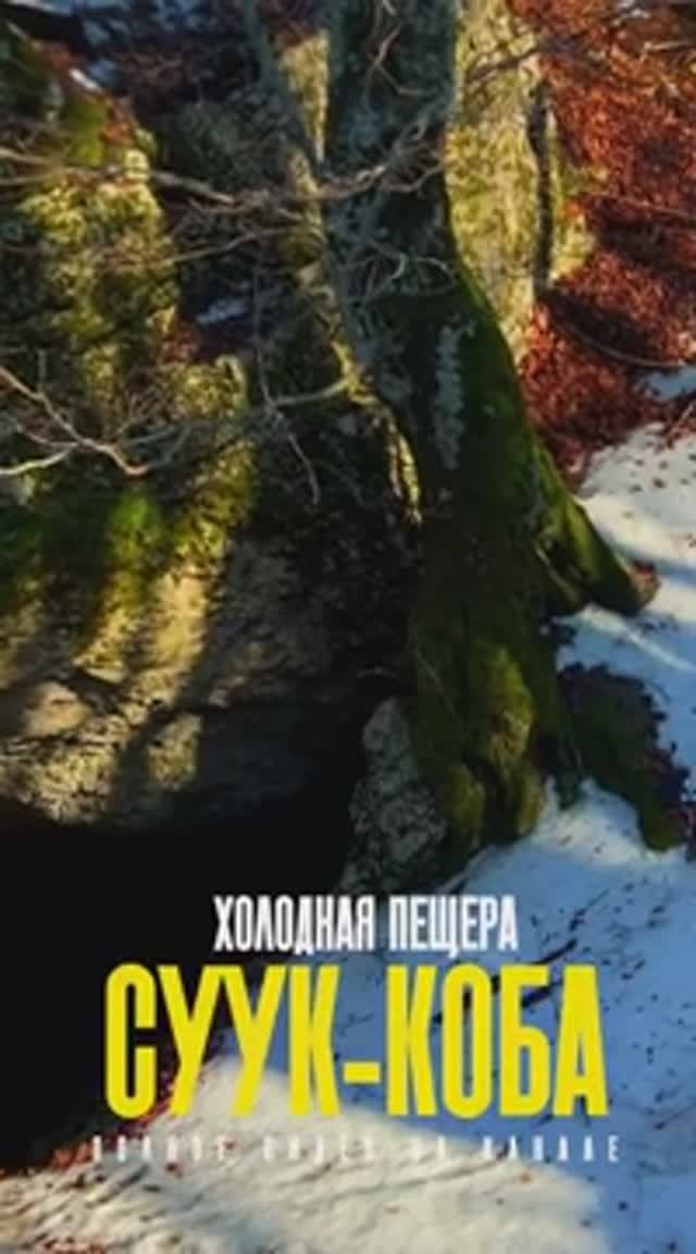 Не оборудованная пещера на плато Чатыр-Даг возле знаменитой Мраморной пещеры. Суук-Коба. п. Холодная смотреть онлайн