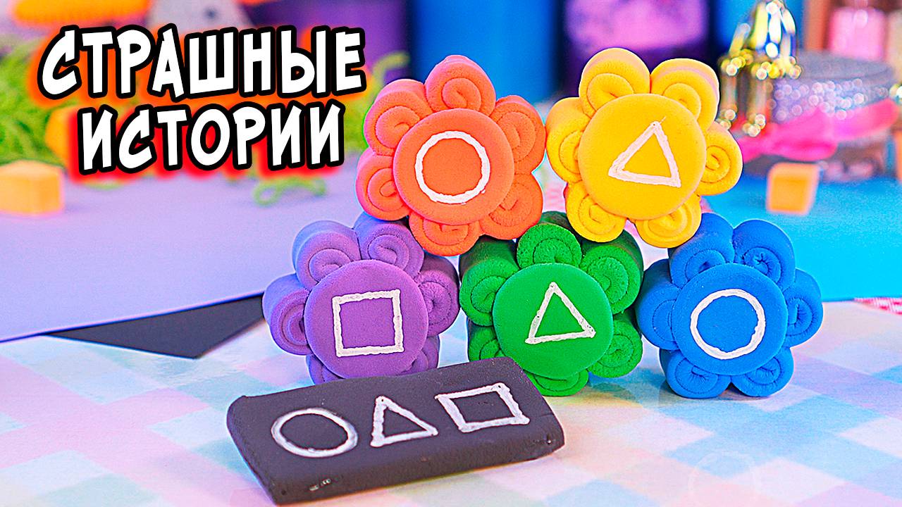 СТРАШНЫЕ истории со слаймами. Страшилки в реальной жизни смотреть онлайн