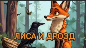Аудиосказка "Лиса и дрозд".