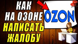 Как Написать Жалобу на Озон