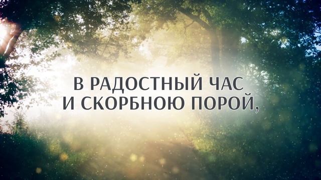 189+Господи Боже, о, пребудь со мной смотреть онлайн