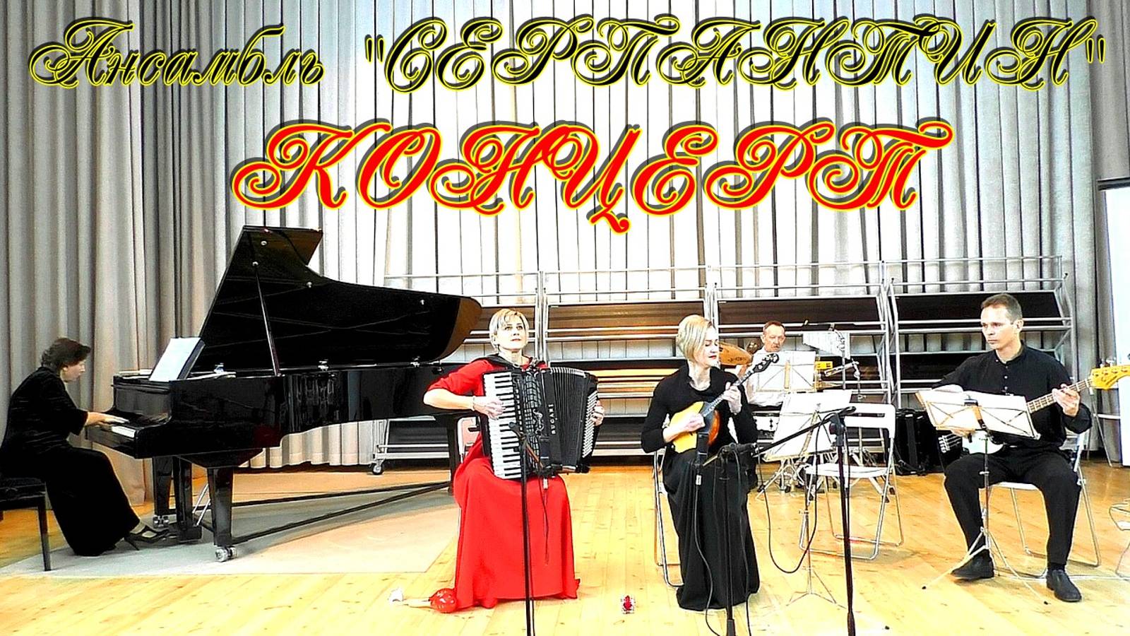 Ансамбль "Серпантин" ДШИ №11 г.Новосибирск. Заключительный концерт фестиваля "Артист эстрады - 25" смотреть онлайн