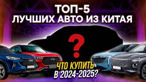 ЛУЧШИЕ БЮДЖЕТНЫЕ КИТАЙСКИЕ АВТОМОБИЛИ 2024-2025 / Chery, Haval, Geely, Omoda