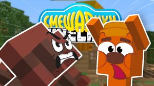 СМЕШАРИКИ В МАЙНКРАФТ (СБОРНИК 2)