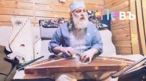 Гусли... Дедъ ВсеВедъ  Певъ