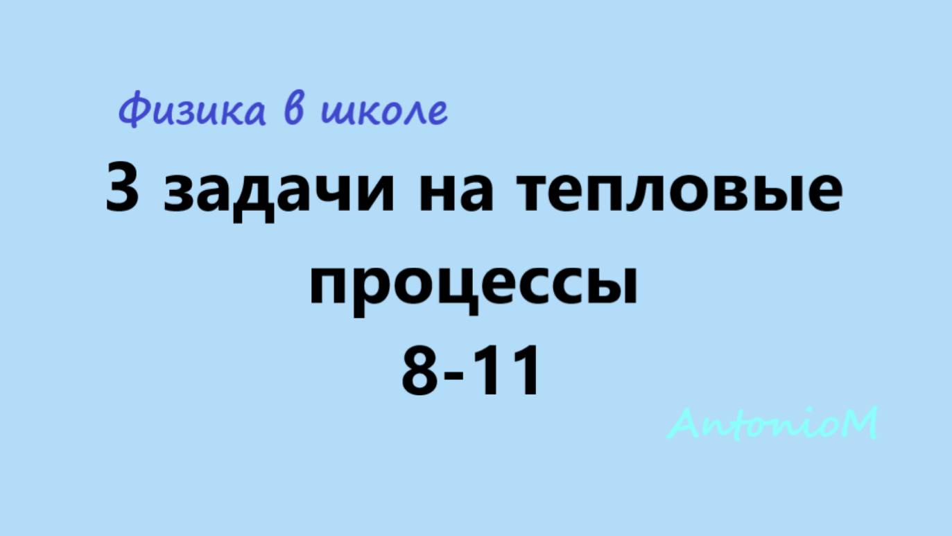 3 задачи на тепловые процессы - 8-11 - Физика в школе смотреть онлайн