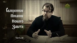 «Читаем Новый Завет». Часть 18. Священник Константин Корепанов